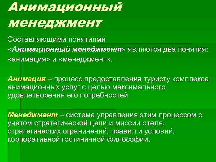 Понятие составляющей. Понятие «менеджмент анимации». Составляющие понятия менеджмент. Составляющие менеджмента. Формула реализации анимационного проекта.