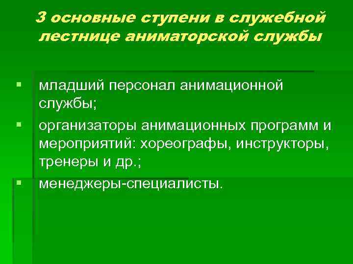 3 основные ступени в служебной лестнице аниматорской службы § § § младший персонал анимационной