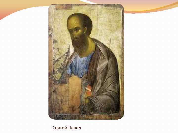 Святой Павел 