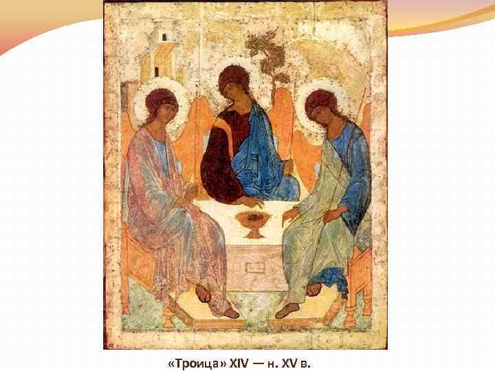  «Троица» XIV — н. XV в. 