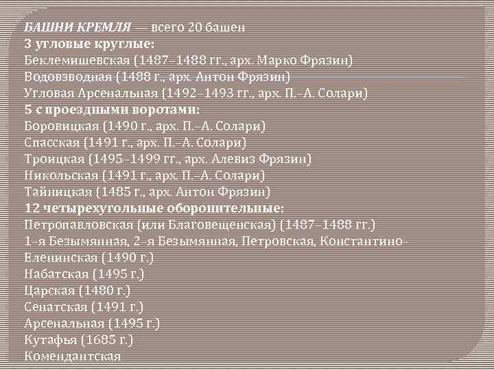 БАШНИ КРЕМЛЯ — всего 20 башен 3 угловые круглые: Беклемишевская (1487– 1488 гг. ,