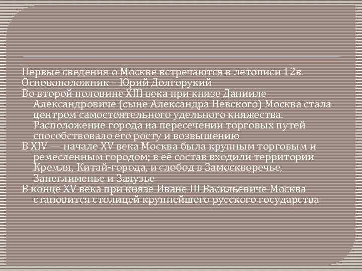 Первые сведения о Москве встречаются в летописи 12 в. Основоположник – Юрий Долгорукий Во