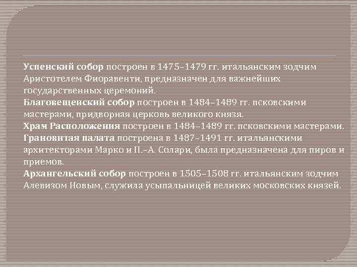 Успенский собор построен в 1475– 1479 гг. итальянским зодчим Аристотелем Фиоравенти, предназначен для важнейших