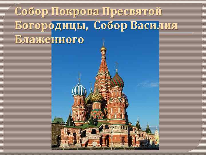 Собор Покрова Пресвятой Богородицы, Собор Василия Блаженного 