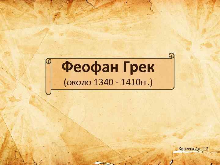 Феофан Грек (около 1340 - 1410 гг. ) Киреева Дс- 112 