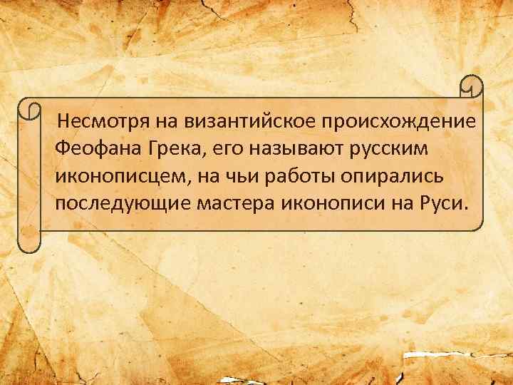  Несмотря на византийское происхождение Феофана Грека, его называют русским иконописцем, на чьи работы