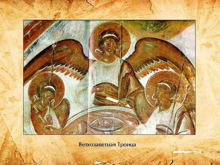Ветхозаветная Троица 