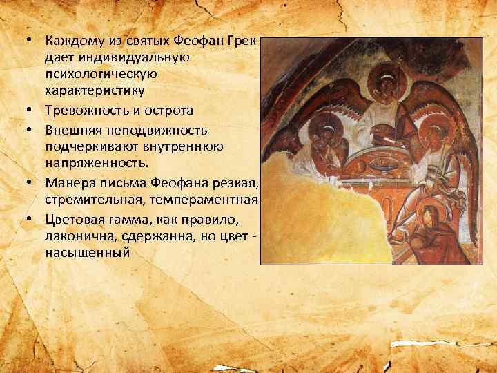 Феофан Грек 1340-1410. Троица Феофан Грек описание. Творческая манера Феофана Грека.