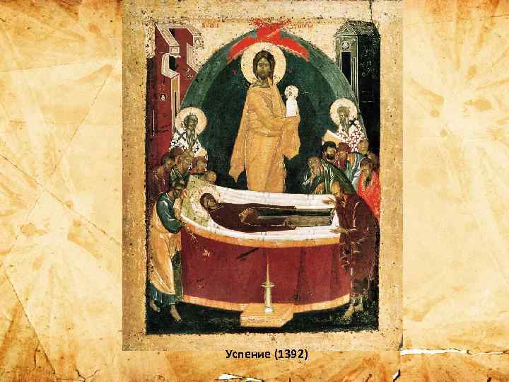 Успение (1392) 