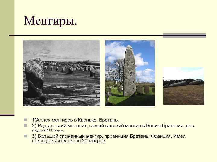 Менгиры. 1)Аллея менгиров в Карнаке. Бретань. 2) Радстонский монолит, самый высокий менгир в Великобритании,