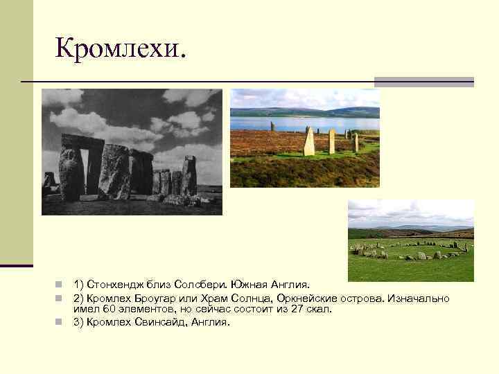 Кромлехи. 1) Стонхендж близ Солсбери. Южная Англия. 2) Кромлех Броугар или Храм Солнца, Оркнейские