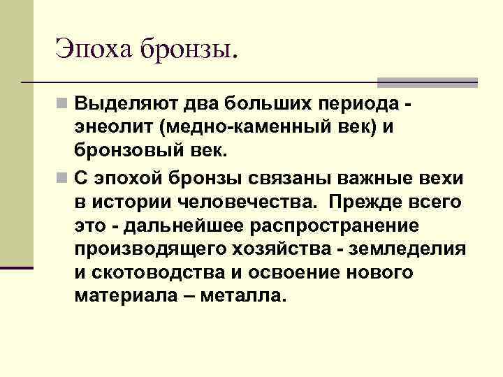 Эпоха бронзы. n Выделяют два больших периода - энеолит (медно-каменный век) и бронзовый век.