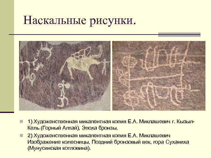 Наскальные рисунки. n 1) Художенственная микалентная копия Е. А. Миклашевич г. Кызыл- Кель (Горный