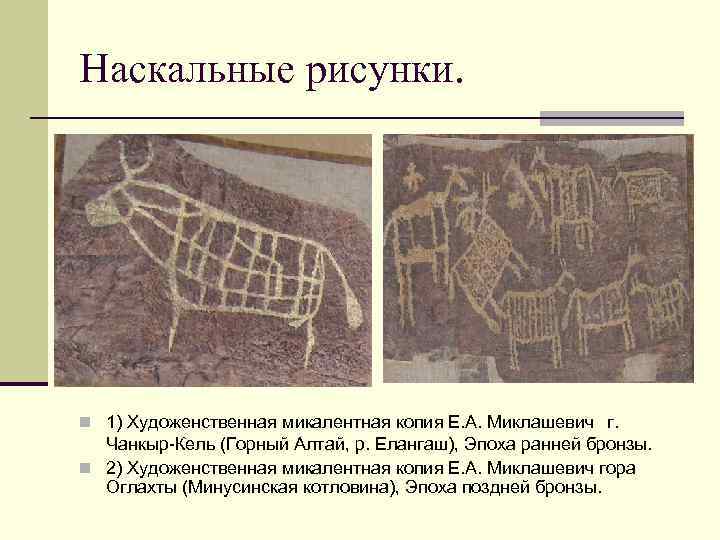 Наскальные рисунки. n 1) Художенственная микалентная копия Е. А. Миклашевич г. Чанкыр-Кель (Горный Алтай,