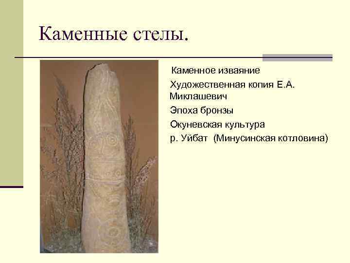 Каменные стелы. Каменное изваяние Художественная копия Е. А. Миклашевич Эпоха бронзы Окуневская культура р.