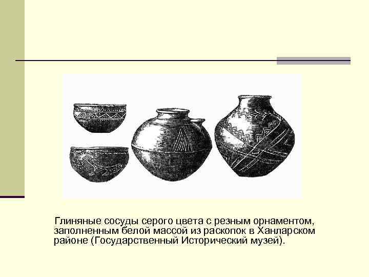Глиняные сосуды серого цвета с резным орнаментом, заполненным белой массой из раскопок в Ханларском