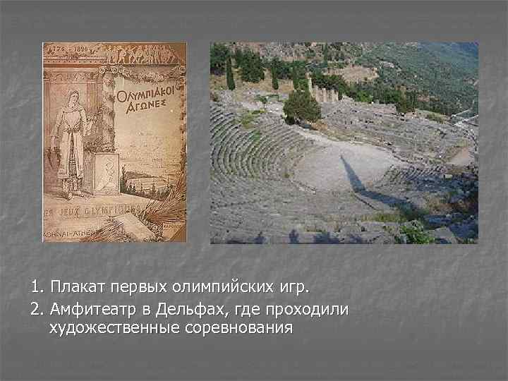 1. Плакат первых олимпийских игр. 2. Амфитеатр в Дельфах, где проходили художественные соревнования 