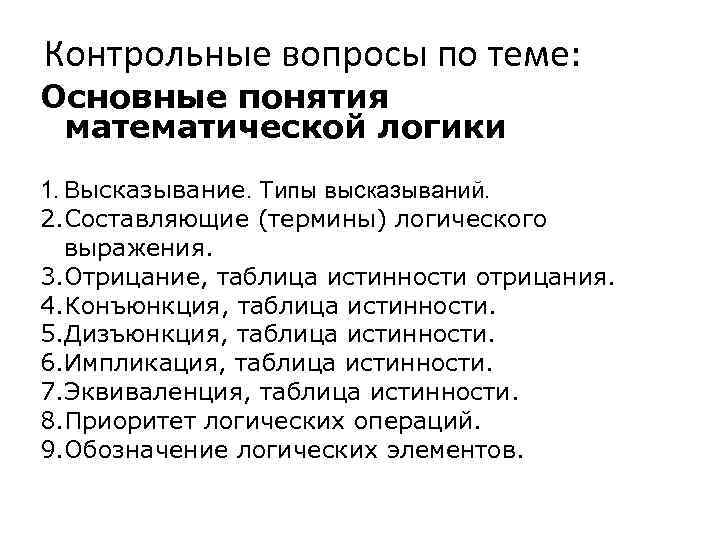 Контрольные вопросы. Контрольная математическая логика. Контрольная работа по теме элементы математической логики. Лабораторная работа основные понятия математической логики. Контрольная по логике, тема: 