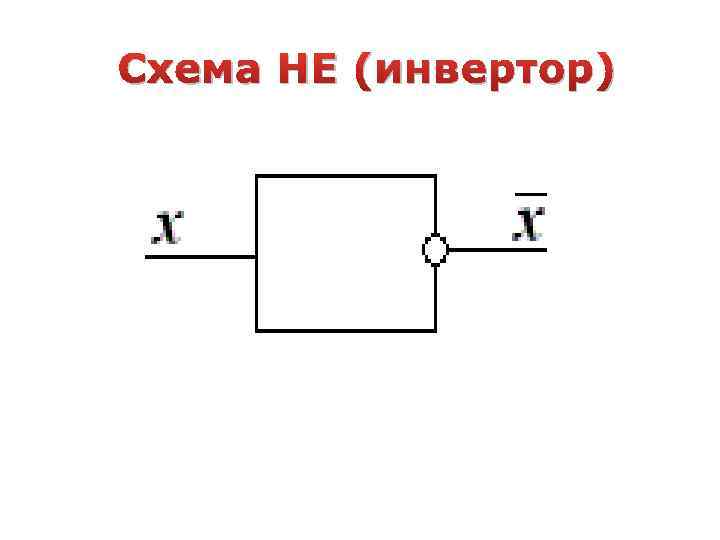Схема НЕ (инвертор) 