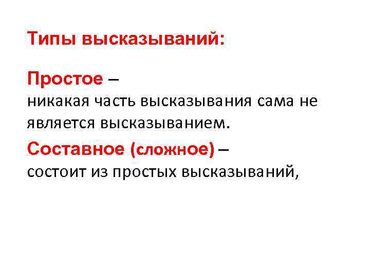 Типы высказываний: Простое – никакая часть высказывания сама не является высказыванием. Составное (сложное) –