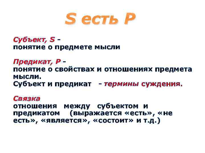 Суть s. Субъект и предикат. Субъект и предикат в логике. Как определить субъект и предикат. Субъект предикат и связка.