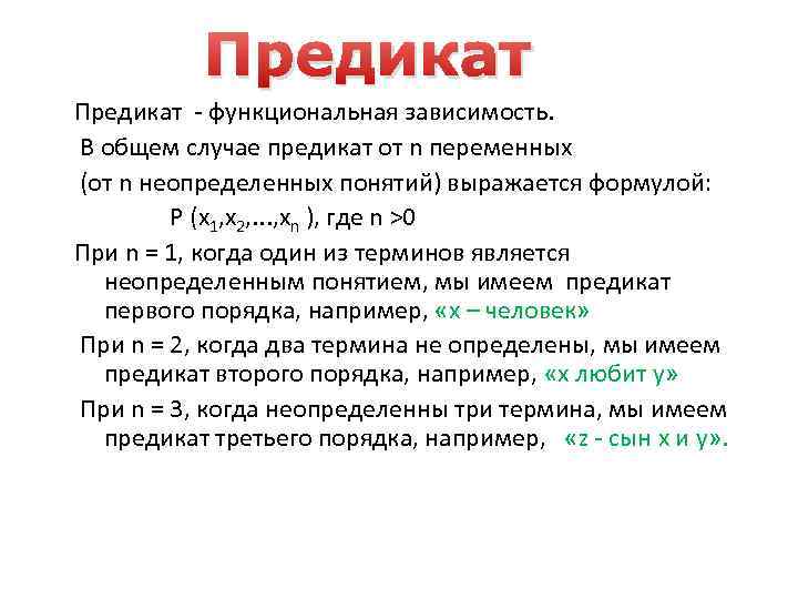Предикат - функциональная зависимость. В общем случае предикат от n переменных (от n неопределенных