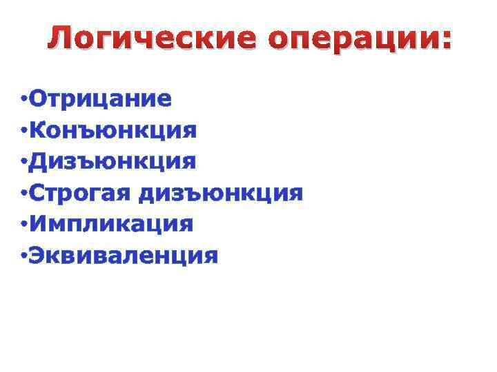 Логические операции: • Отрицание • Конъюнкция • Дизъюнкция • Строгая дизъюнкция • Импликация •