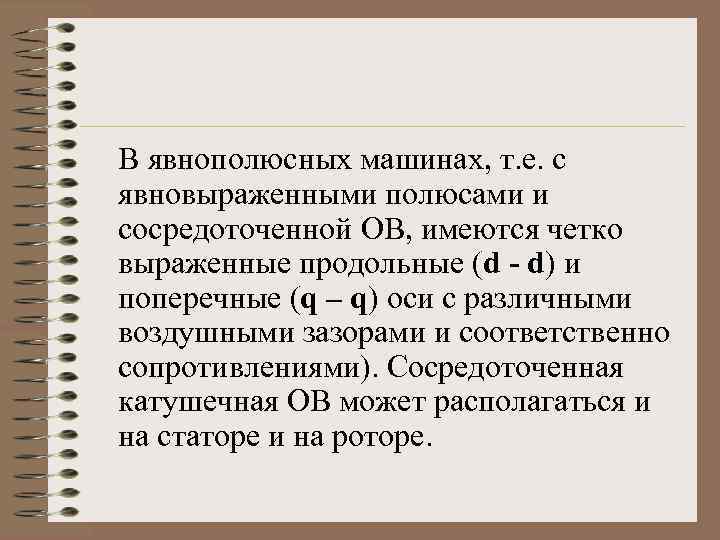 В явнополюсных машинах, т. е. с явновыраженными полюсами и сосредоточенной ОВ, имеются четко выраженные