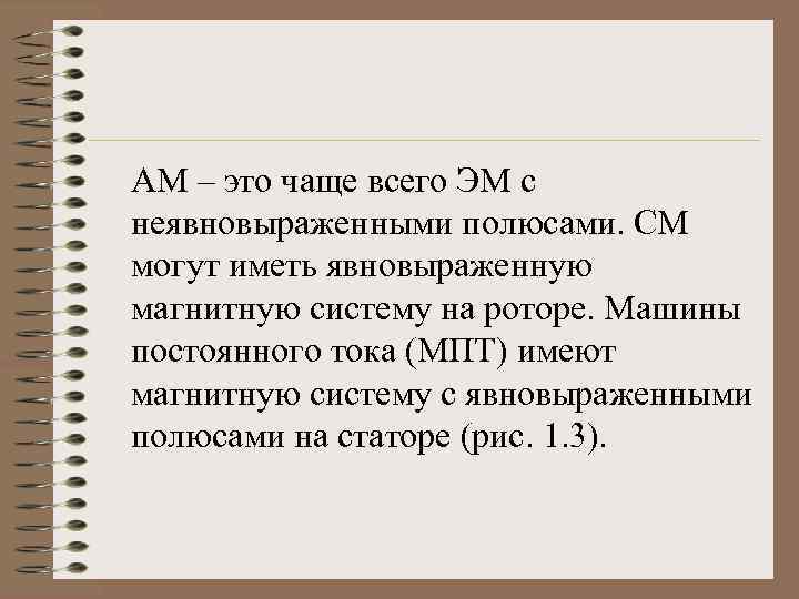 АМ – это чаще всего ЭМ с неявновыраженными полюсами. СМ могут иметь явновыраженную магнитную