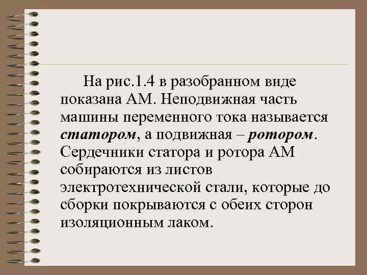 На рис. 1. 4 в разобранном виде показана АМ. Неподвижная часть машины переменного тока