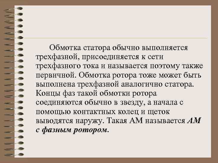 Обмотка статора обычно выполняется трехфазной, присоединяется к сети трехфазного тока и называется поэтому также