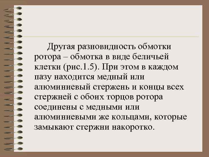 Другая разновидность обмотки ротора – обмотка в виде беличьей клетки (рис. 1. 5). При