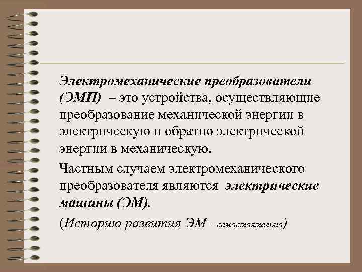 Электромеханические преобразователи (ЭМП) – это устройства, осуществляющие преобразование механической энергии в электрическую и обратно