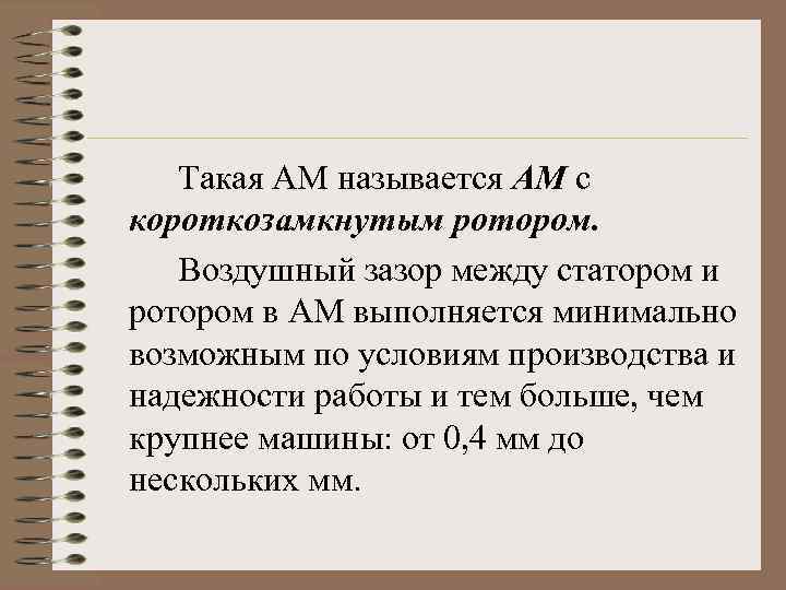 Такая АМ называется АМ с короткозамкнутым ротором. Воздушный зазор между статором и ротором в