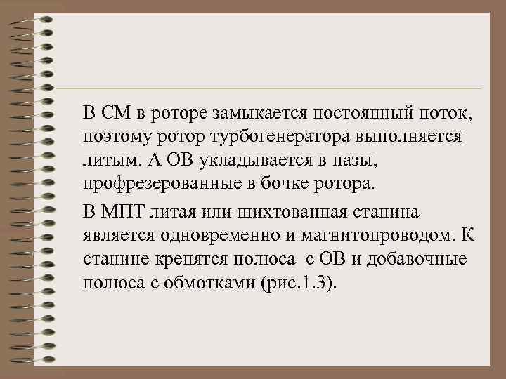 В СМ в роторе замыкается постоянный поток, поэтому ротор турбогенератора выполняется литым. А ОВ