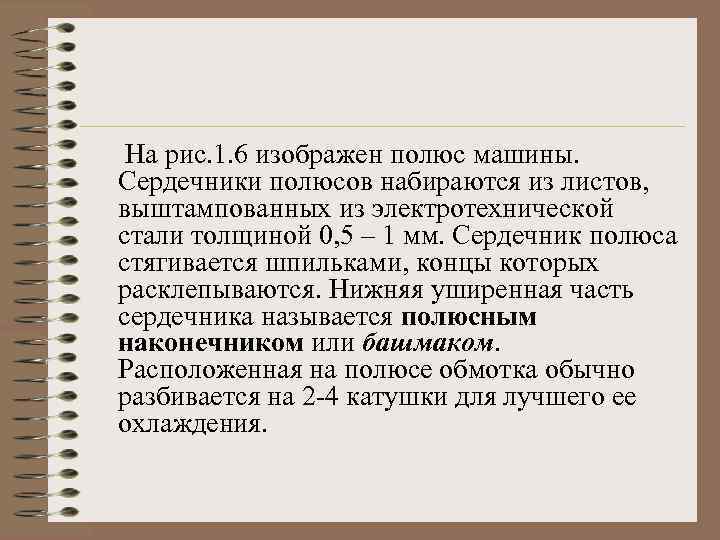 На рис. 1. 6 изображен полюс машины. Сердечники полюсов набираются из листов, выштампованных из