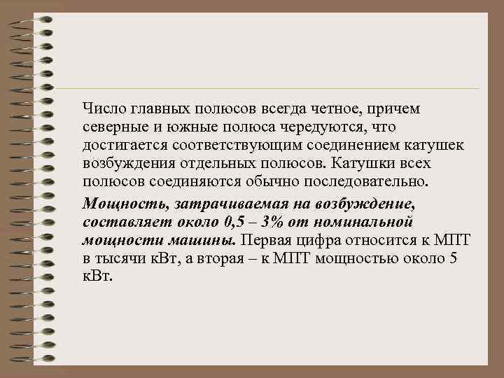 Число главных полюсов всегда четное, причем северные и южные полюса чередуются, что достигается соответствующим