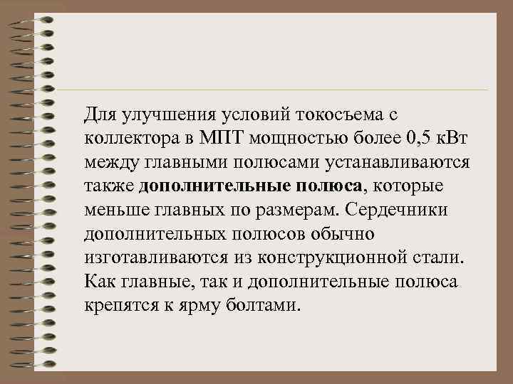 Для улучшения условий токосъема с коллектора в МПТ мощностью более 0, 5 к. Вт