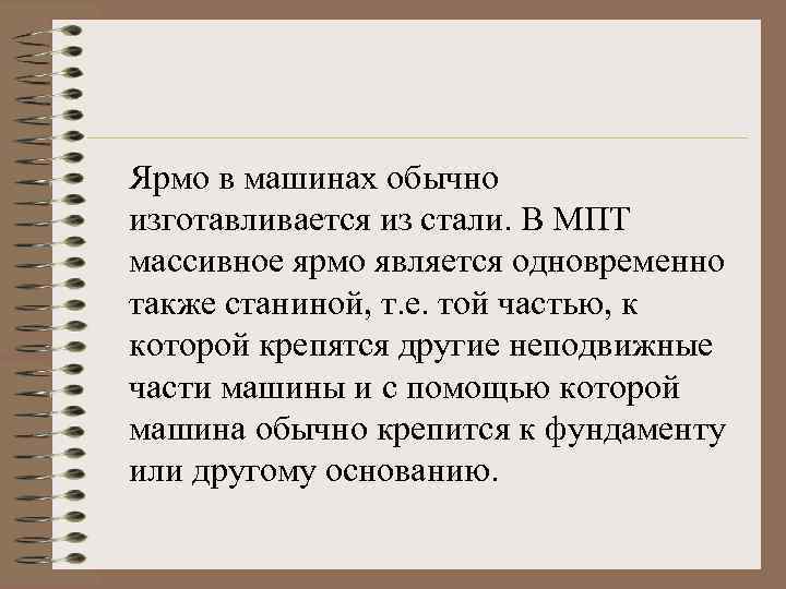 Ярмо в машинах обычно изготавливается из стали. В МПТ массивное ярмо является одновременно также
