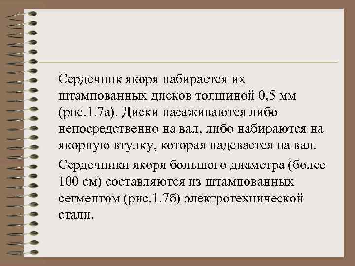 Сердечник якоря набирается их штампованных дисков толщиной 0, 5 мм (рис. 1. 7 а).
