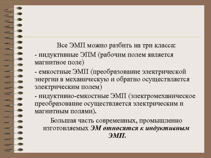 Все ЭМП можно разбить на три класса: - индуктивные ЭПМ (рабочим полем является магнитное