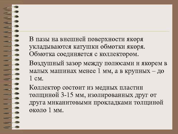 В пазы на внешней поверхности якоря укладываются катушки обмотки якоря. Обмотка соединяется с коллектором.