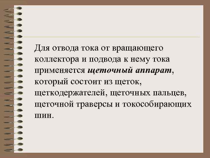 Для отвода тока от вращающего коллектора и подвода к нему тока применяется щеточный аппарат,