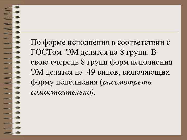 По форме исполнения в соответствии с ГОСТом ЭМ делятся на 8 групп. В свою