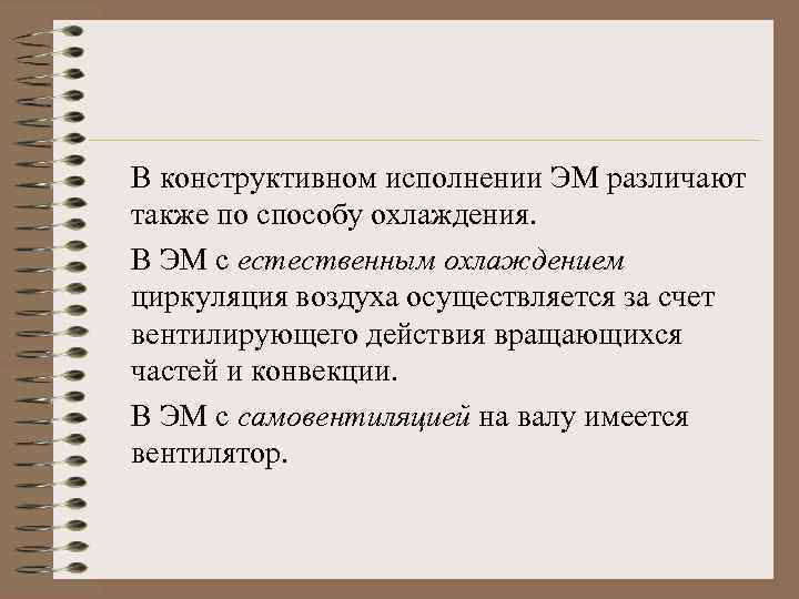 В конструктивном исполнении ЭМ различают также по способу охлаждения. В ЭМ с естественным охлаждением