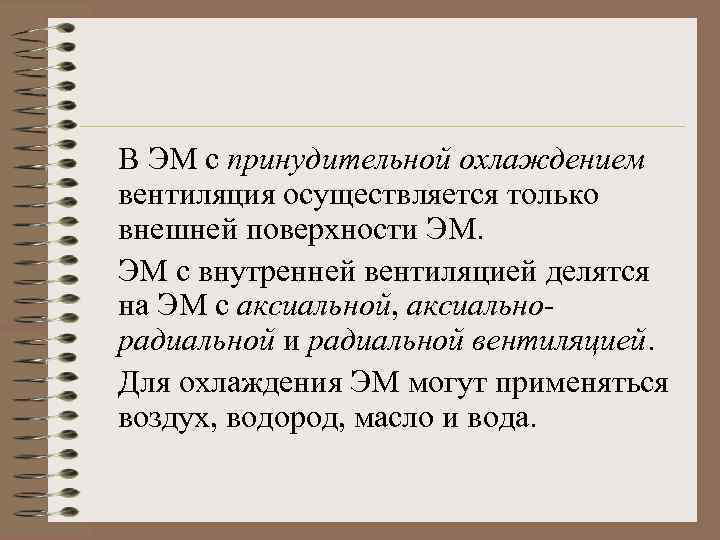 В ЭМ с принудительной охлаждением вентиляция осуществляется только внешней поверхности ЭМ. ЭМ с внутренней