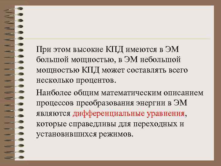При этом высокие КПД имеются в ЭМ большой мощностью, в ЭМ небольшой мощностью КПД