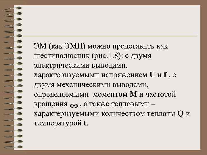 ЭМ (как ЭМП) можно представить как шестиполюсник (рис. 1. 8): с двумя электрическими выводами,