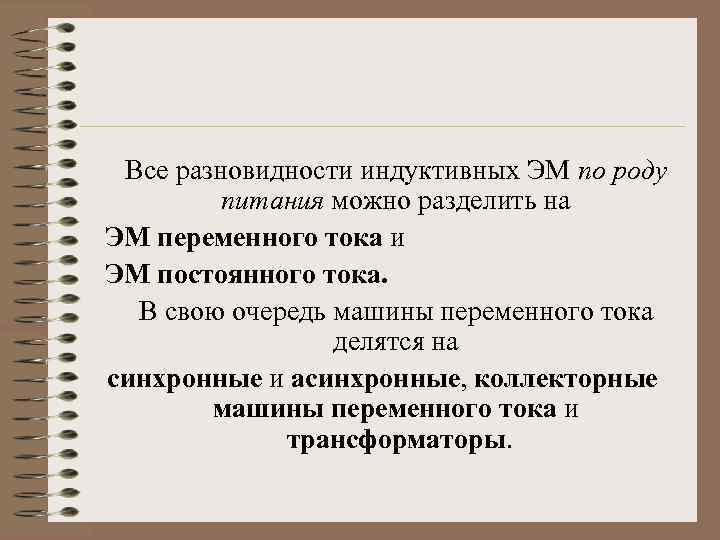 Все разновидности индуктивных ЭМ по роду питания можно разделить на ЭМ переменного тока и