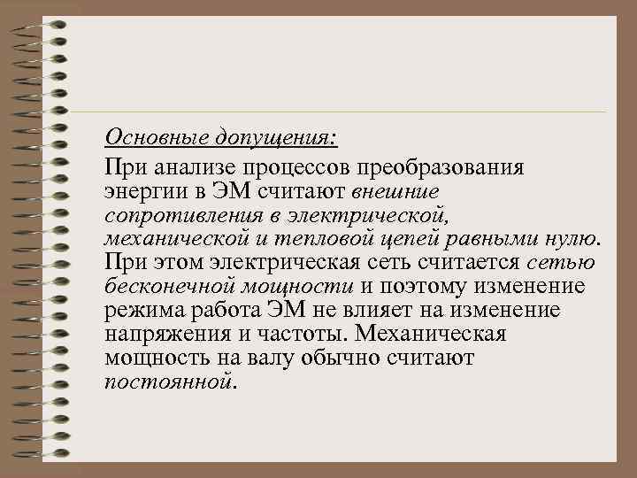Основные допущения: При анализе процессов преобразования энергии в ЭМ считают внешние сопротивления в электрической,